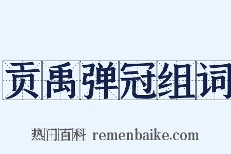 贡禹弹冠组词是什么意思的图片